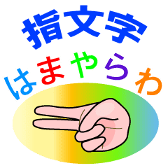 指文字2 はまやらわ Line スタンプ Line Store 指文字2 はまやらわ Line スタンプ Line Store