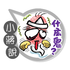 小蔣專用大姆哥對話框 (姓名貼圖)