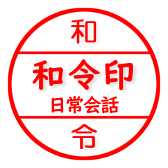 和令さん 専用 はんこ 印 印鑑 ハンコ