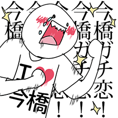 I sincerely love Imabashi – LINE stickers | LINE STORE