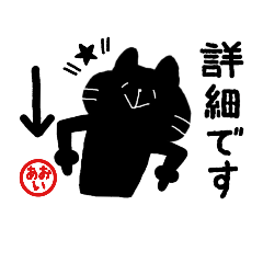 Aoi's honorific stickers of black cat