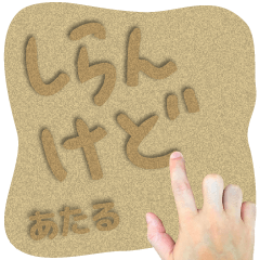 Sand word Sticker ATARU !