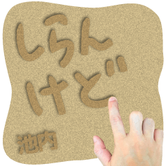 Sand word Sticker IKEUCHI !