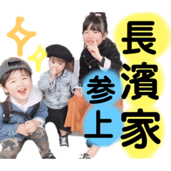 nagahama fam