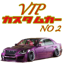 VIPカスタムカー NO 2