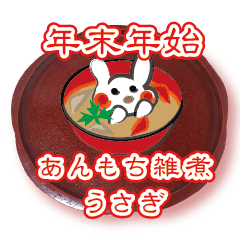 年末年始あんもち雑煮うさぎ 継続版 Line スタンプ Line Store 年末年始あんもち雑煮うさぎ 継続版 Line スタンプ Line Store