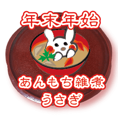 年末年始あんもち雑煮うさぎ 継続版 Line スタンプ Line Store