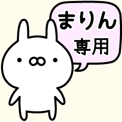 伝えるうさぎ 名前 まりん専用 Line スタンプ Line Store 伝えるうさぎ 名前 まりん専用 Line スタンプ Line Store