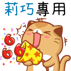 "莉巧 專屬”扭扭貓姓名貼圖B