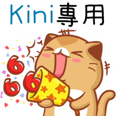 "Kini 專屬”扭扭貓姓名貼圖B