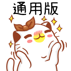 "通用版”扭扭貓姓名貼圖A白貓
