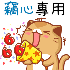 "竊心 專屬”扭扭貓姓名貼圖B
