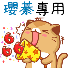 "瓔綦 專屬”扭扭貓姓名貼圖B