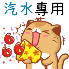 "汽水 專屬”扭扭貓姓名貼圖B