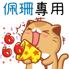 "佩珊 專屬”扭扭貓姓名貼圖B
