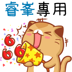 "睿峯 專屬”扭扭貓姓名貼圖B