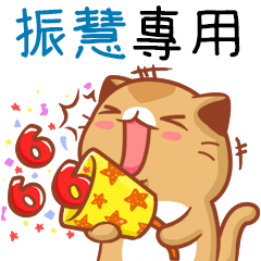"振慧 專屬”扭扭貓姓名貼圖B