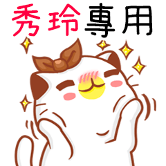 "秀玲 專屬”扭扭貓姓名貼圖A