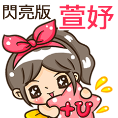 夏季閃亮亮女孩"萱妤 專屬"