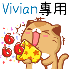 "Vivian 專屬”扭扭貓姓名貼圖B