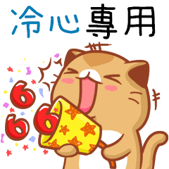 "冷心 專屬”扭扭貓姓名貼圖B