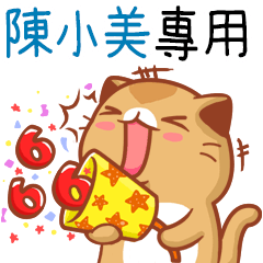 "陳小美 專屬”扭扭貓姓名貼圖B