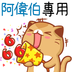 "阿偉伯 專屬”扭扭貓姓名貼圖B