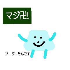 ２色のソーダ水たん１番キャラクター