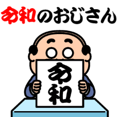 令和のおじさん 昭和のおじさん10 Lineスタンプコレクション