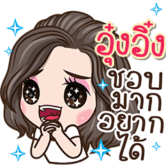 อุ๋งอิ๋ง-ชอบมากอยากได้