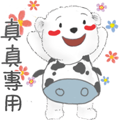 真真專用名子動貼圖