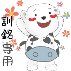 訓銘專用名子動貼圖