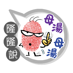 隆隆專用大姆哥對話框 (姓名貼圖)