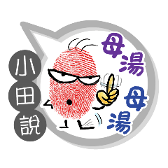 小田專用大姆哥對話框 (姓名貼圖)
