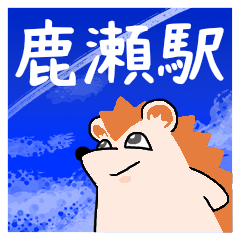 鹿瀬駅スタンプ