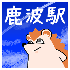 鹿波駅スタンプ