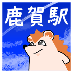 鹿賀駅スタンプ