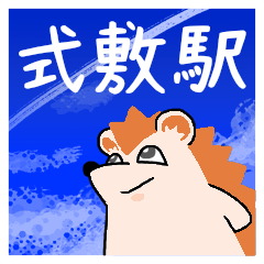 式敷駅スタンプ