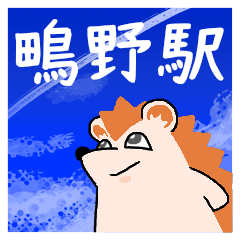 鴫野駅スタンプ
