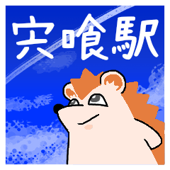 宍喰駅スタンプ