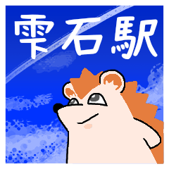 雫石駅スタンプ