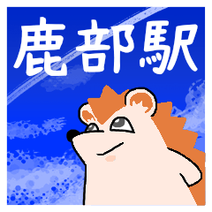 鹿部駅スタンプ
