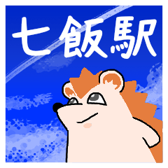 七飯駅スタンプ
