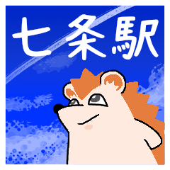 七条駅スタンプ