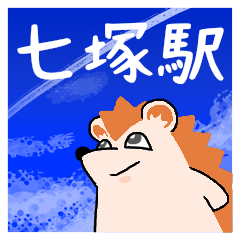 七塚駅スタンプ
