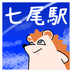 七尾駅スタンプ