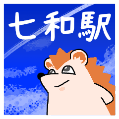 七和駅スタンプ