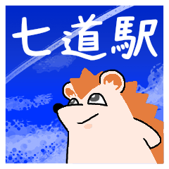 七道駅スタンプ