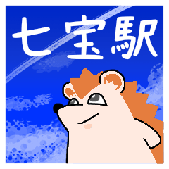 七宝駅スタンプ