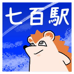 七百駅スタンプ